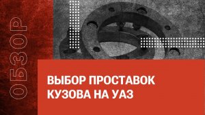 Выбор проставок кузова на УАЗ