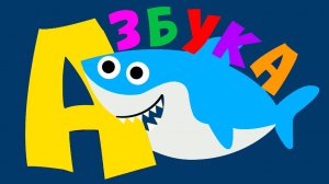 АЗБУКА ДЛЯ ДЕТЕЙ - Развивающие мультики для малышей