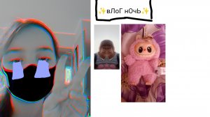 ✨ вЛоГ вЕчЕр ЧЕЕЕЕЕК✨