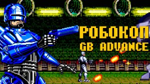Проходим Робокопа на GBA Неизданный прототип