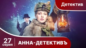 АННА - ДЕТЕКТИВЪ. Cерия 27. Сезон 1. Детективный сериал. StarMedia