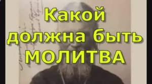 Какой  должна быть МОЛИТВА