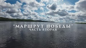 "Маршрут Победы", часть вторая. Тизер