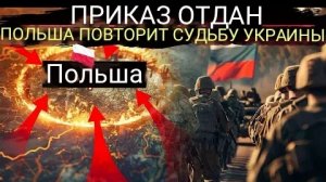 Огромный ШОК для ПОЛЬШИ! США и НАТО готовят Польшу воевать с Россией.