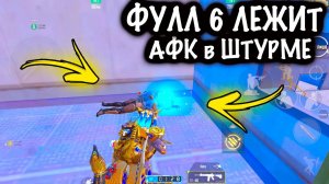 ФУЛЛ 6 ЛЕЖИТ АФК в ШТУРМЕ!❗️| ШТУРМ 7 КАРТА МЕТРО Рояль | Metro PUBG Mobile #пабг #метро