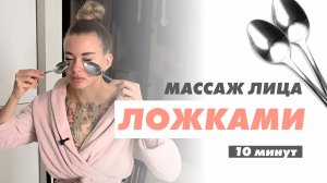 Массаж лица ложками l противоотечный массаж l фейс массаж
