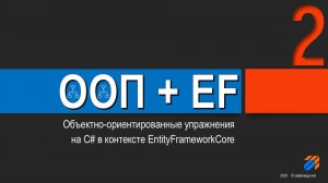 OOP + EntityFrameworkCore = Упражнения (2)