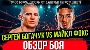 СТОЛКНОВЕНИЕ СТИЛЕЙ! Обзор боя Cергей Богачук - Майкл Фокс