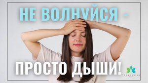 Как ДЫХАНИЕ помогает УСПОКОИТЬСЯ и снимает БОЛЬ В ШЕЕ?