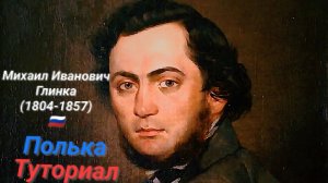 М.Глинка🇷🇺 (1804-1857)-Полька.Туториал.