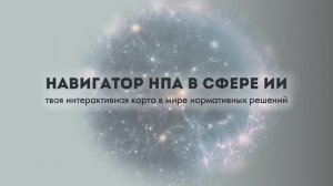 Навигатор по НПА в области ИИ