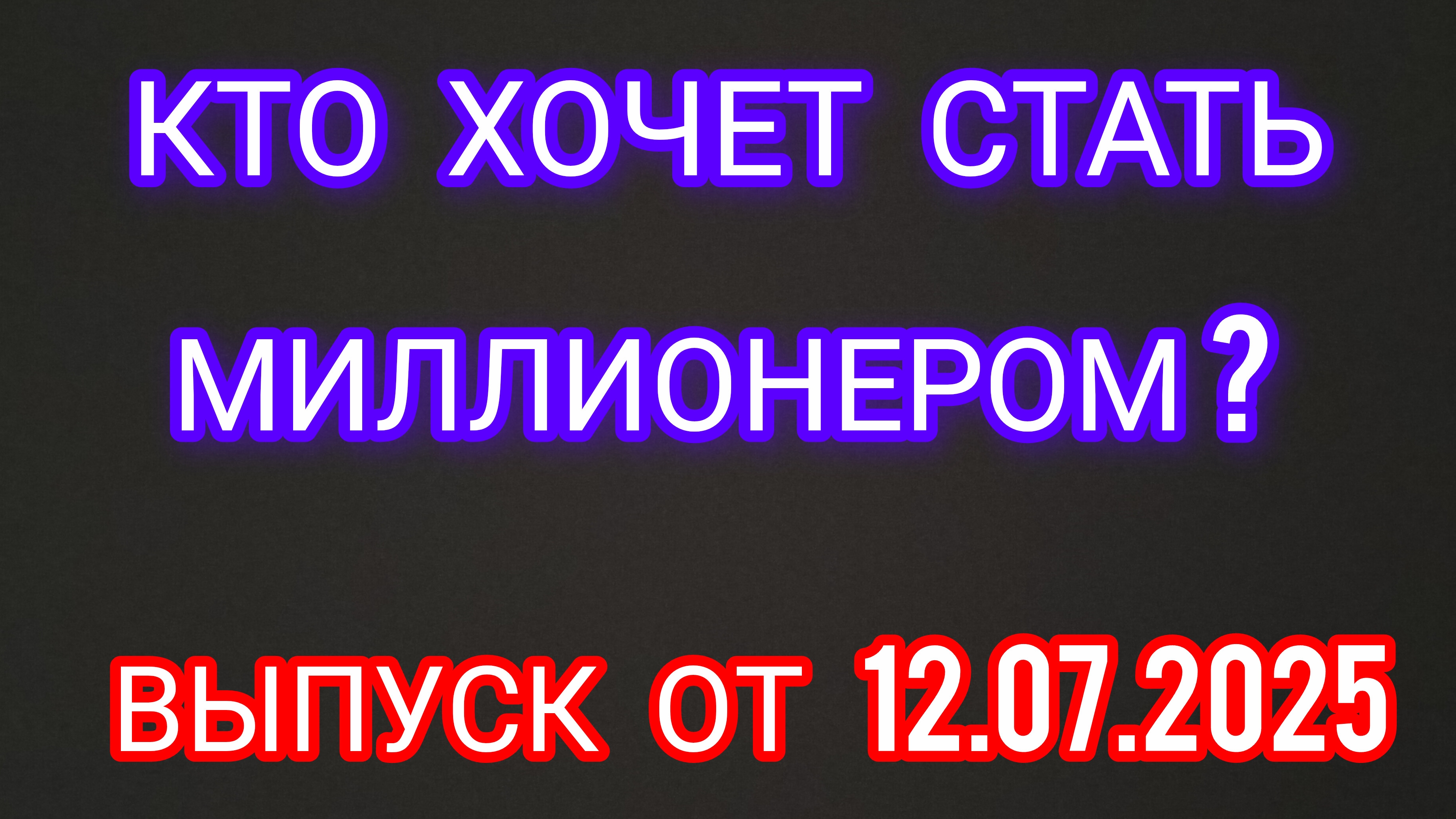 Кто хочет стать миллионером? Выпуск от 12.07.2025