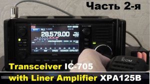 Усилитель мощности XIEGU XPA125B. Часть 2-я