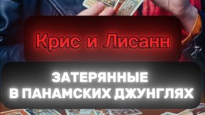 ‼️ПОТЕРЯЛИСЬ ИЛИ УБИЛИ? КРИС И ЛИСАНН‼️#таро #пропавшиебезвести #поисклюдей #криминал #расследование