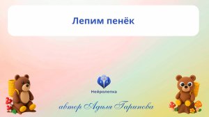 3. Лепим пенёк - фрагмент из урока для детей 5–6 лет по сказке «Маша и Медведь»