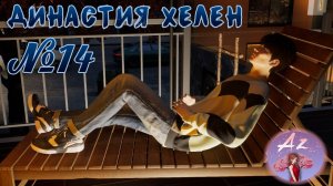 Обзор игры с ИИ InZOI 🌺Династия Хелен🌺 14. Новая жизнь.