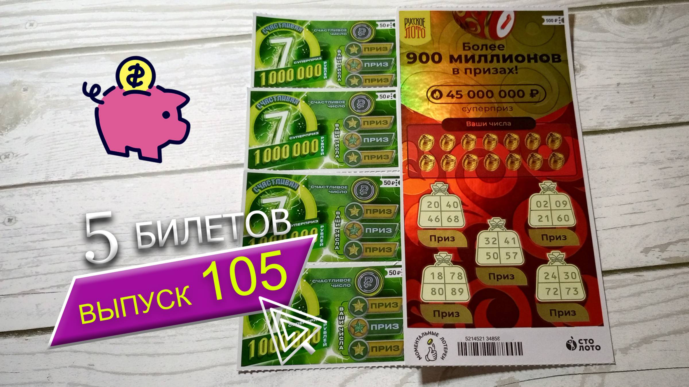 5 БИЛЕТОВ | МОМЕНТАЛЬНЫЕ ЛОТЕРЕИ | СЧАСТЛИВАЯ 7, РУССКОЕ ЛОТО | Выпуск 105 #столото #выигрыш смотреть онлайн