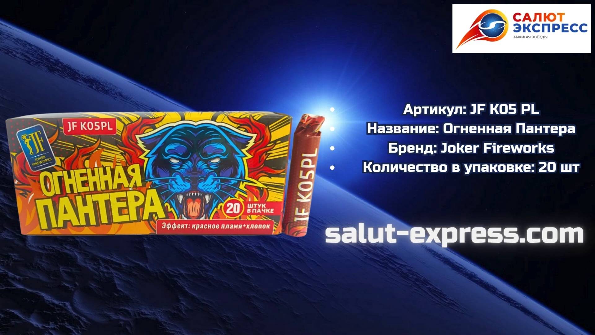 JF K05PL Огненная пантера | Пиратки Joker Fireworks | Купить | Salut-Express