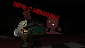 ночь с мемами 2 серия 1 сезон