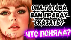 🔴ТАРО для МУЖЧИН🤯😩ПРИЗНАЁТ ли ОНА Свою ВИНУ?#таро,#гадание,,#психология,#таротерапия