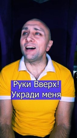 Руки Вверх! - Укради меня Клондайс кавер