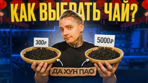Как отличить ПЛОХОЙ китайский чай от Хорошего?