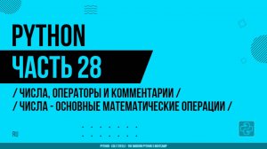 Python - 028 - Числа, операторы и комментарии - Числа - Основные математические операции