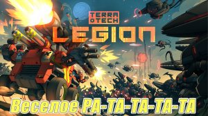 ВЕСЕЛОЕ РА-ТА-ТА-ТА TerraTech Legion Demo ПЕРВЫЙ ВЗГЛЯД