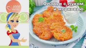 🥕 ОЛАДЬИ С ЛУКОМ И МОРКОВЬЮ — хрустящие и сочные!