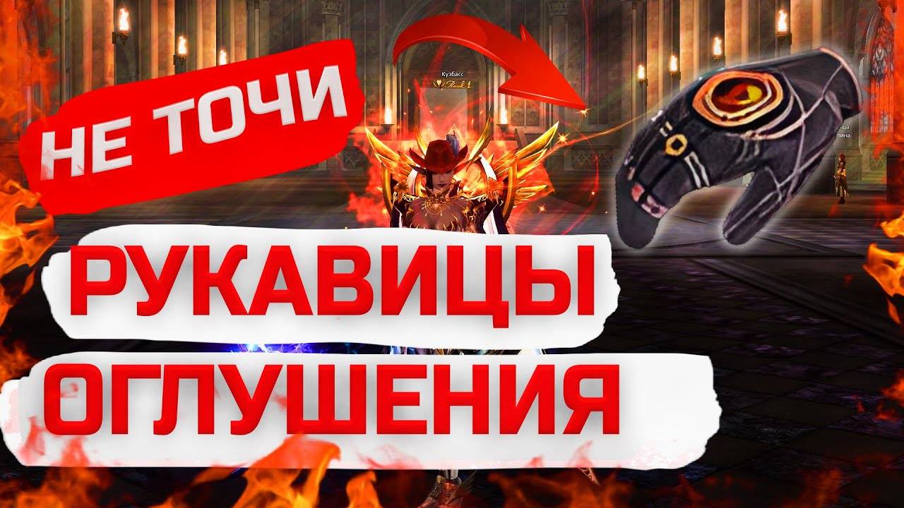 Рукавицы Оглушения в Lineage 2 Legacy смотреть онлайн