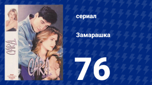 Замарашка 76 серия (сериал, 1992)