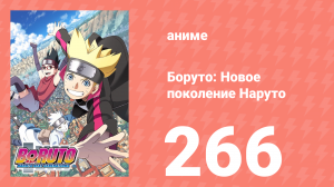 Боруто: Новое поколение Наруто 1 сезон 266 серия (аниме-сериал, 2022)