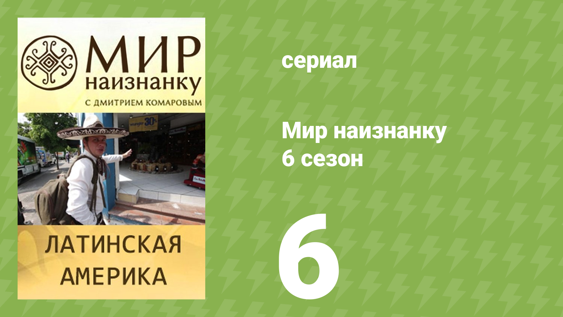 Мир наизнанку 6 сезон 6 серия «Латинская Америка. Мексика» (документальный сериал, 2010)