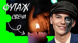 ФУТАЖ «СВЕЧА» ЗЕЛЕНЫЙ ФОН