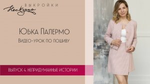 Юбка Палермо