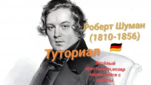 Р.Шуман🇩🇪(1810-1856)—Весёлый крестьянин,возвращающийся с работы.ТУТОРИАЛ