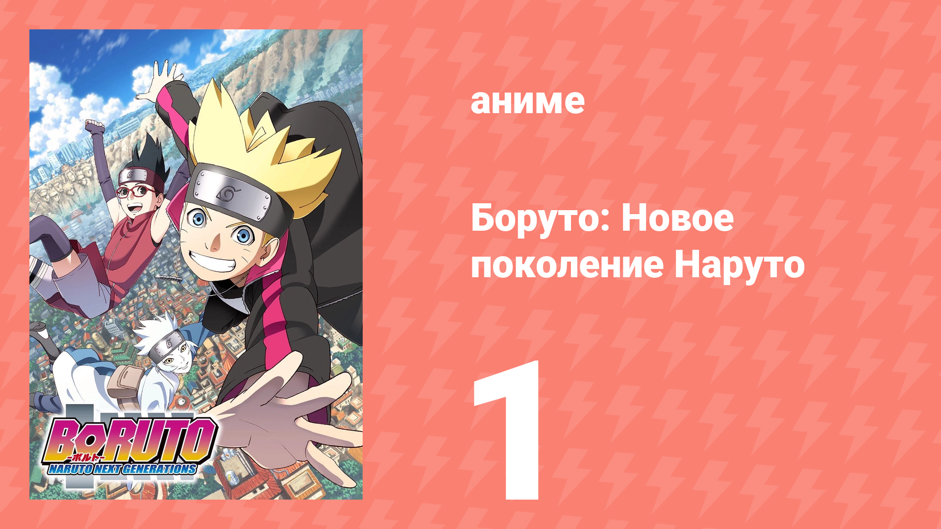 Боруто: Новое поколение Наруто 1 сезон 1 серия (аниме-сериал, 2017)