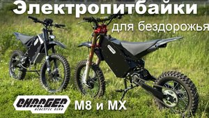 Электропитбайки для бездорожья: Charger MX и  M8 Pro