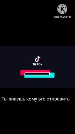 Ты знаешь кому отправить
