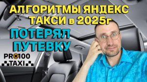 АЛГОРИТМЫ ЯНДЕКС в 2025г🚕 ПОТЕРЯЛ ПУТЁВКУ 😰 КОНДИЦИОНЕР СДОХ 🚕 ВЫЖИТЬ в ТАКСИ