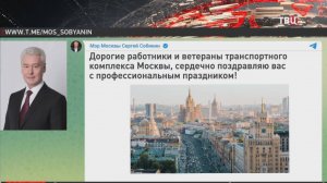 Собянин поздравил сотрудников транспортного комплекса Москвы / События на ТВЦ