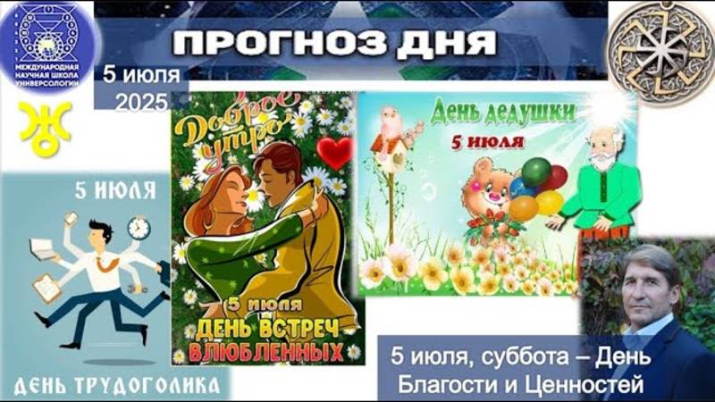 ПРОГНОЗ на 5 ИЮЛЯ, суббота (Благость) 2025 эпохи Водолея, Кали-юги, 5й К. расы, 2й Солнечной системы
