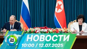 Новости 10:00 от 12.07.2025