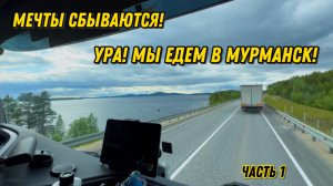Мечты сбываются! УРА! Мы едем в Мурманск! Красивейший маршрут через Карелию / Часть 1