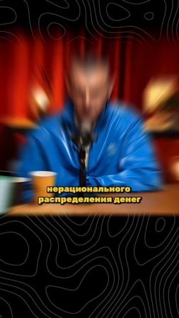 ЛЮДИ-ВОСЬМЕРКИ ЖАДНЫЕ БОГАЧИ: ФИНАНСОВЫЙ ПОДХОД