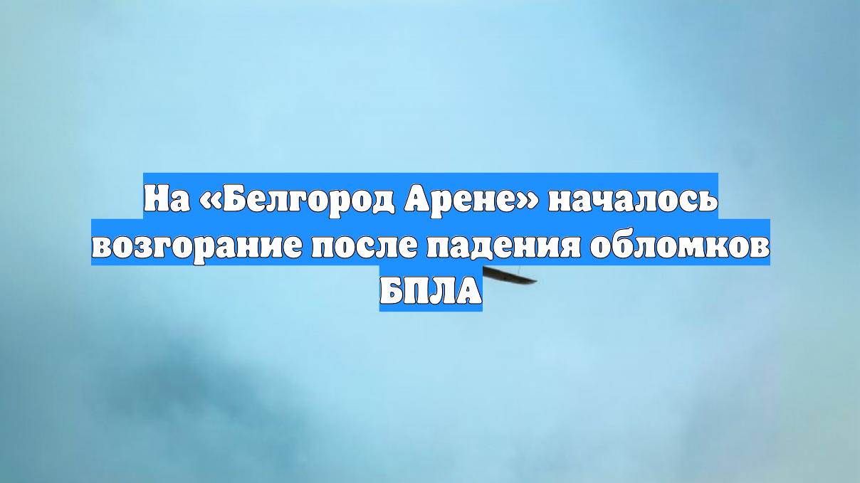 На «Белгород Арене» началось возгорание после падения обломков БПЛА