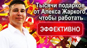 Шаг 1. Тысячи подарков от Алекса Жаркого, чтобы работать эффективно