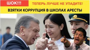 ТАШКЕНТ В ШОКЕ! МИРЗИЕЕВ НАЧАЛ АРЕСТЫ УЧИТЕЛЕЙ ХОКИМОВ ЗА ВЗЯТКИ И КОРРУПЦИЮ УЗБЕКИСТАН