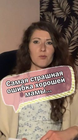 Самая страшная ошибка хорошей мамы…