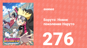 Боруто: Новое поколение Наруто 1 сезон 276 серия (аниме-сериал, 2022)